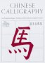 Chinese Calligraphy : From Pictograph to Ideogram : The History of 214 Essential Chinese/Japanese Characters